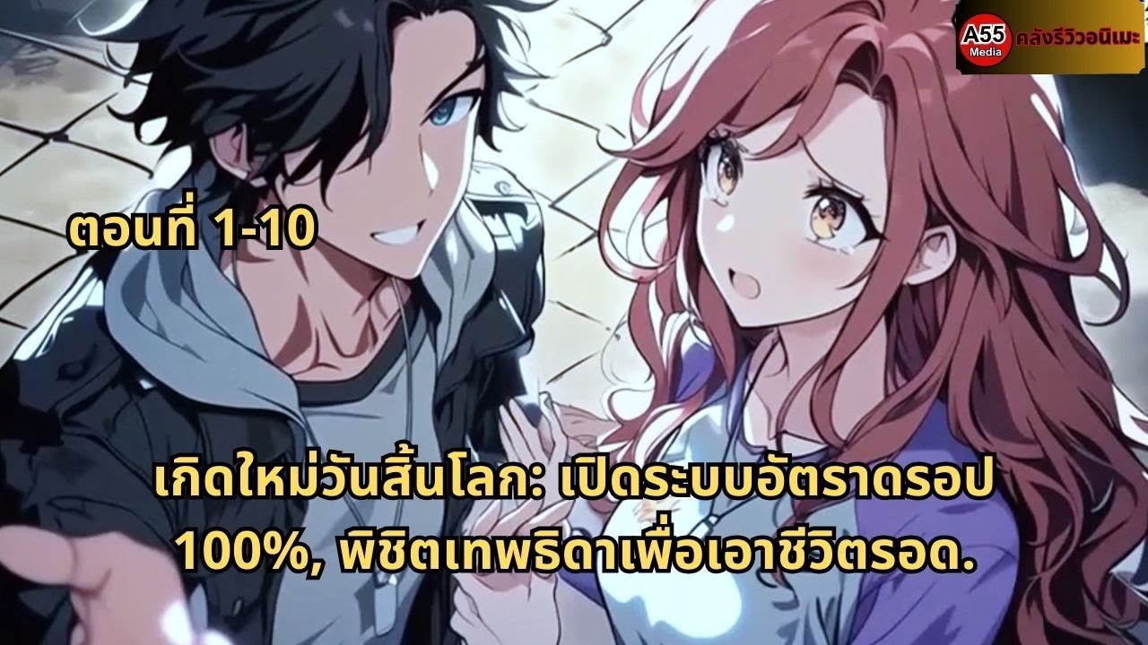 ตอนที่ 1-15 |  เกิดใหม่วันสิ้นโลก: เปิดระบบอัตราดรอป 100%, พิชิตเทพธิดาเพื่อเอาชีวิตรอด.
