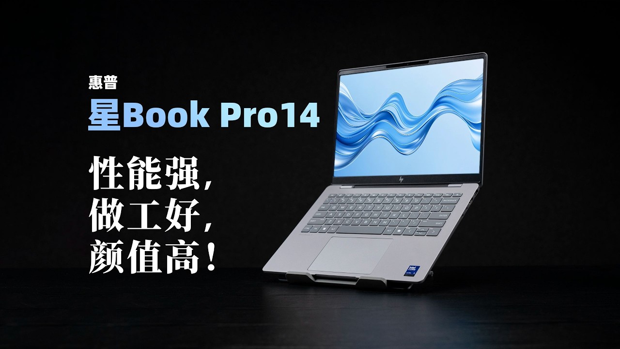 惠普星Book Pro 14 2025评测：性能强，颜值高，做工棒，双11笔记本好选择～