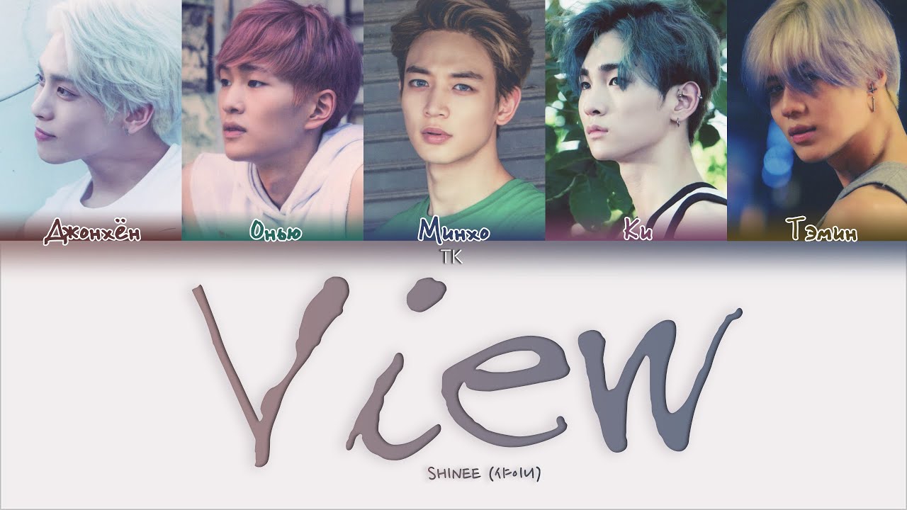 SHINee – View [ПЕРЕВОД НА РУССКИЙ/КИРИЛЛИЗАЦИЯ Color Coded Lyrics]
