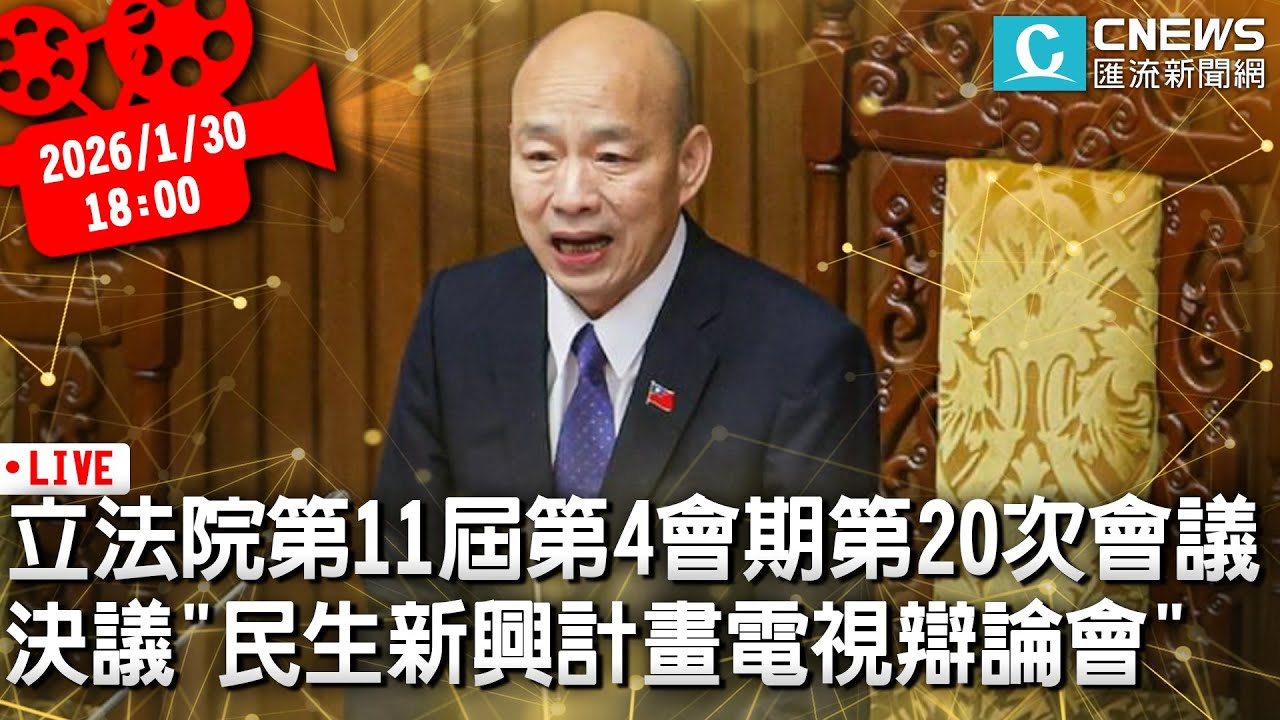 立法院第11屆第4會期第20次會議 決議「民生新興計畫電視辯論會」(晚場)【CNEWS】20260130