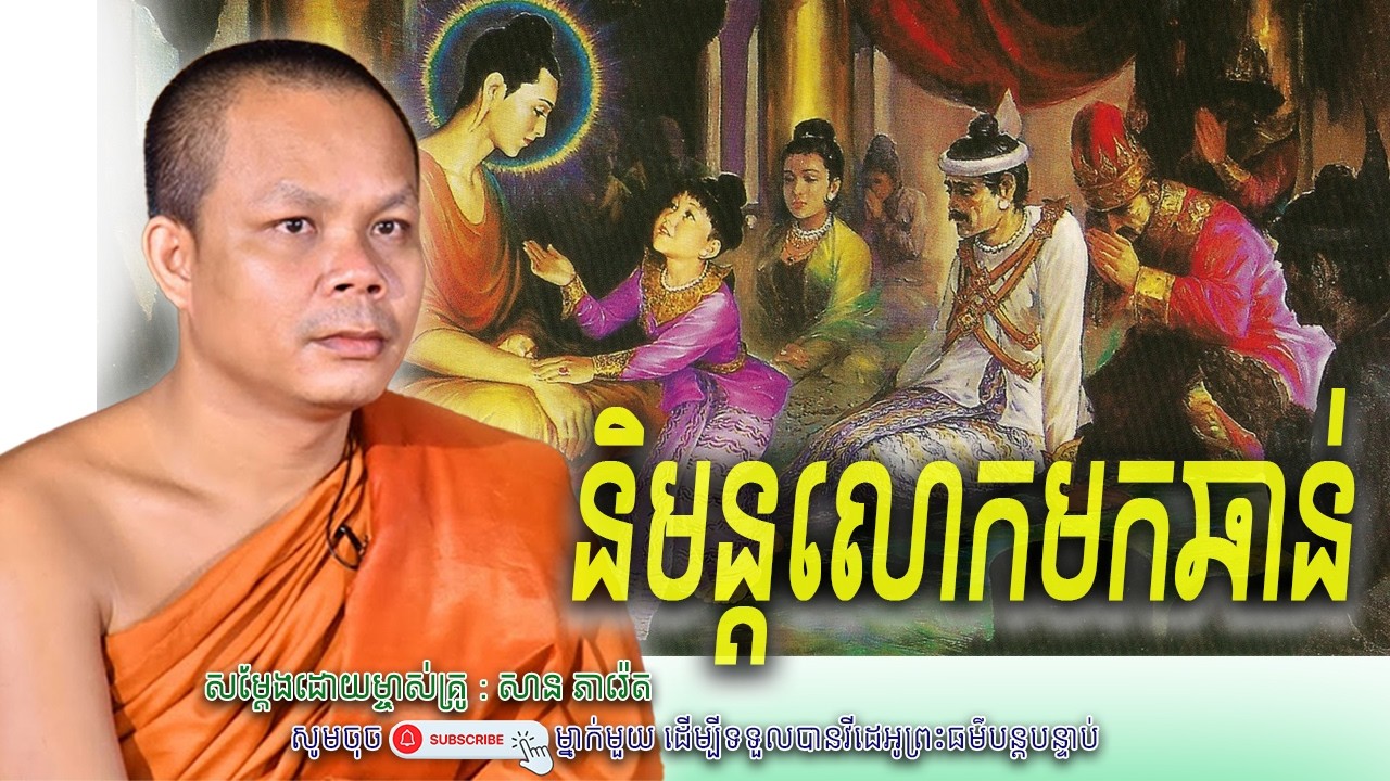 រឿង និមន្តលោក មកឆាន់ផ្ទះ🙏💖 សាន ភារ៉េត
