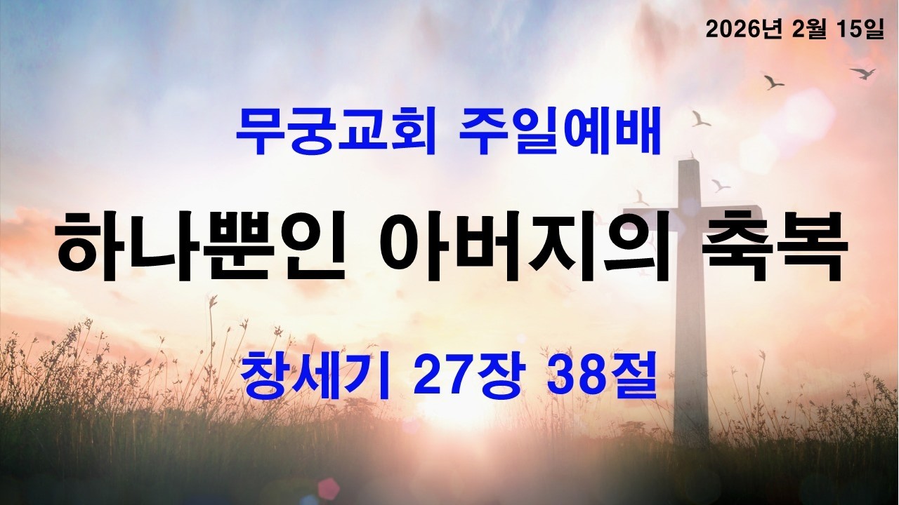 250215주일예배 - '하나뿐인 아버지의 축복' (창27:38)