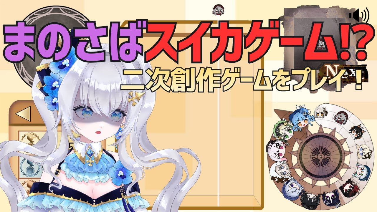 【魔法少女ノ融合戯】まのさば×スイカゲーム！まのさばの二次創作ゲームをプレイさせていただきます【けしき蘭】