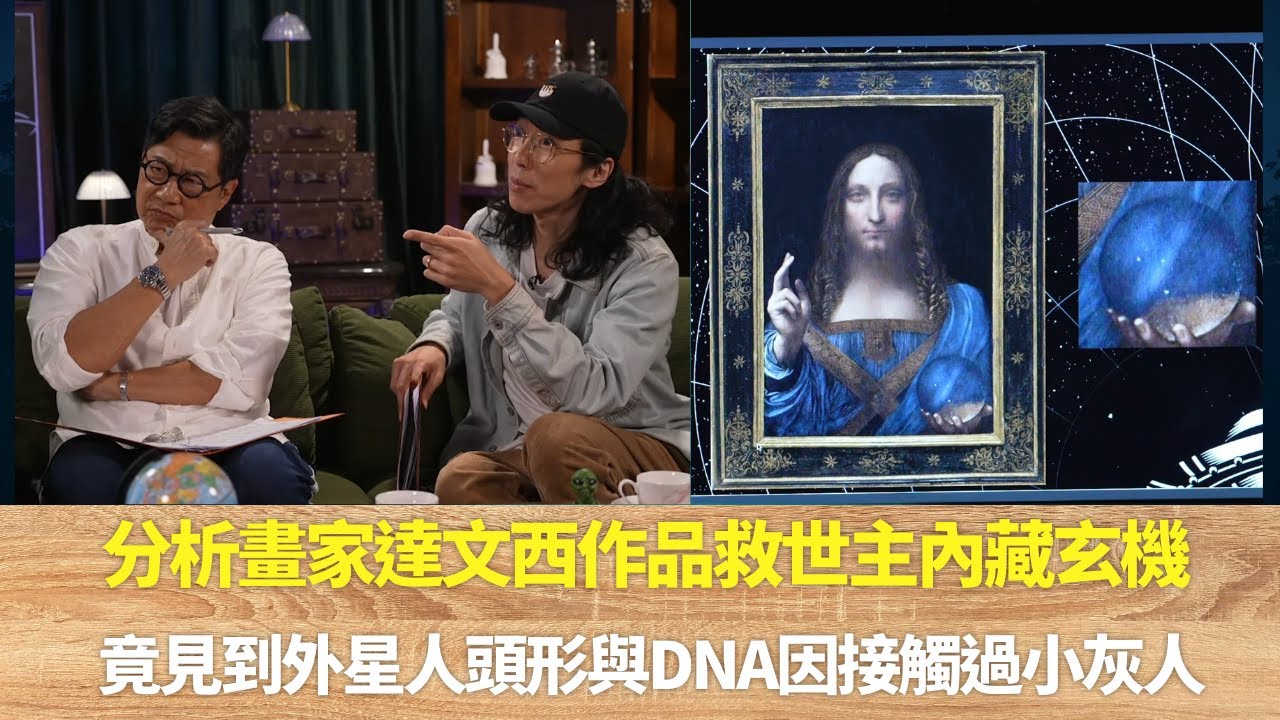 分析畫家達文西作品救世主內藏玄機｜竟見到外星人頭形與DNA因接觸過小灰人｜水晶球線索會否當小灰人與蜥蜴人是神｜邊度都有外星人 陸永 鄭子誠