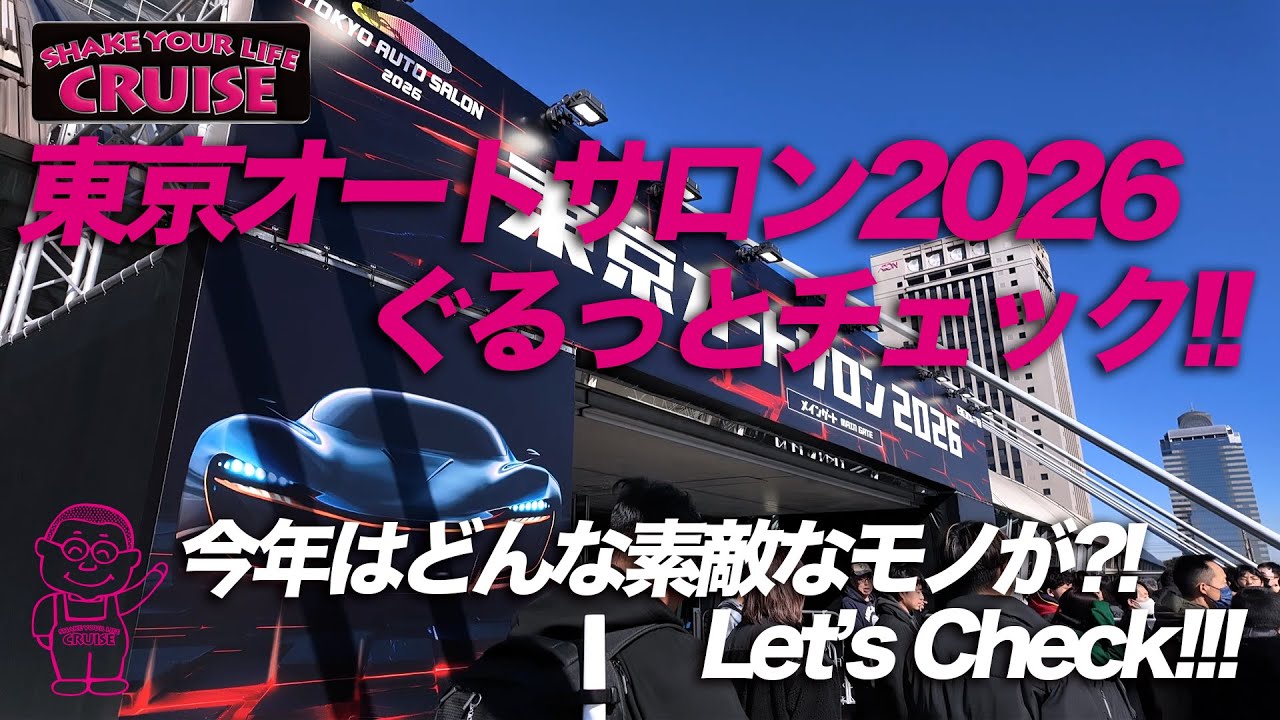 【イベント】東京オートサロン2026ぐるっとチェック!!【オートサロン】