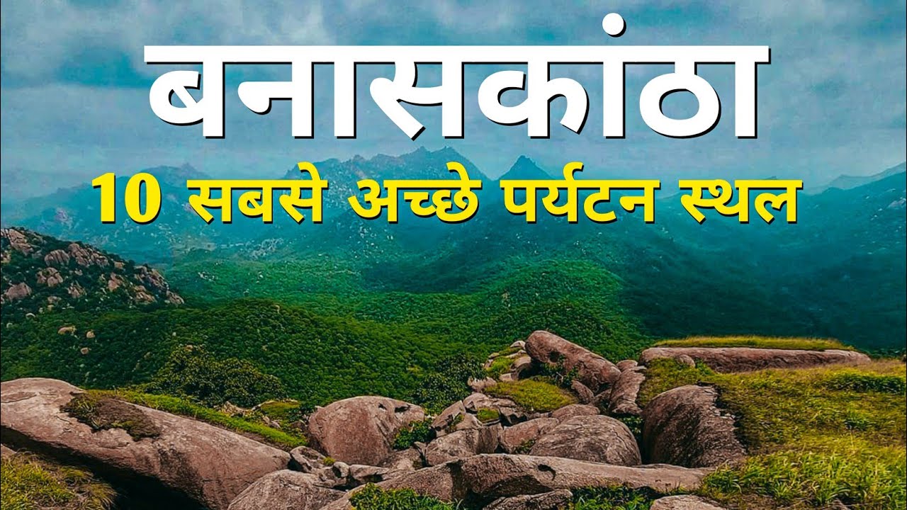 top 10 places to visit in banaskantha | banaskantha best places | gujrat top places | bright light