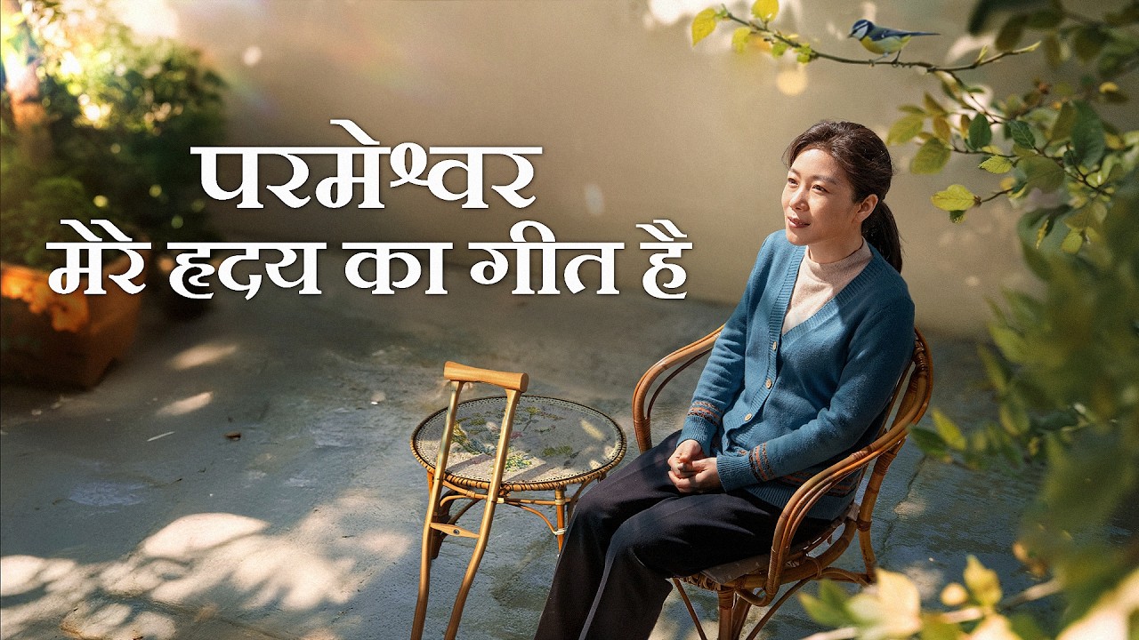 Hindi Christian Movie | God Is the Song of My Heart | A Deeply Moving True Story