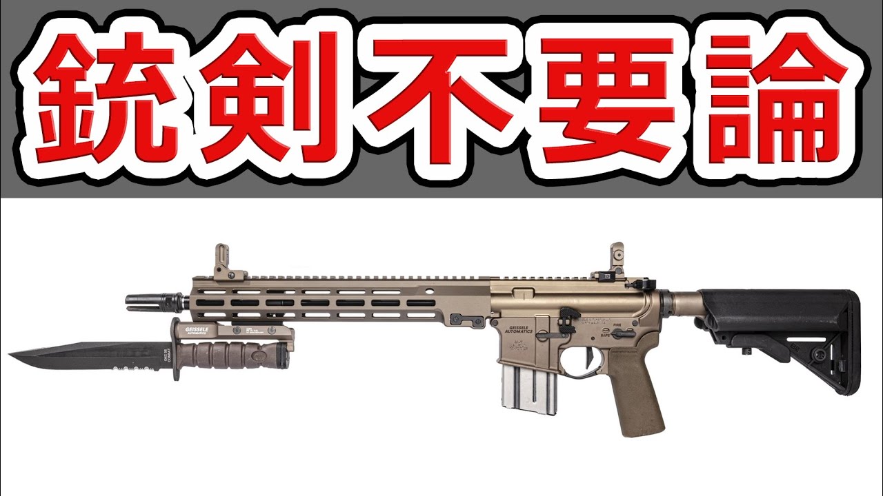 【2023年版 銃剣不要論】銃剣はいるのか⁉いらないのか⁉問題
