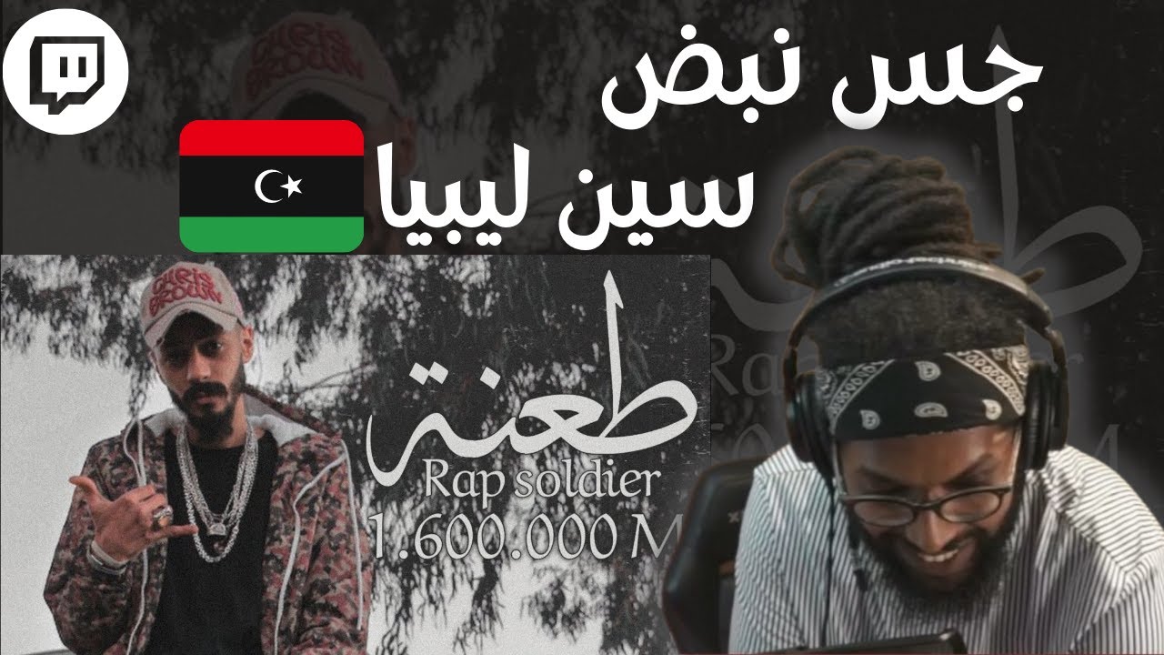 From Twitch | سواليف ورياكشن | جس نبض السين الليبي