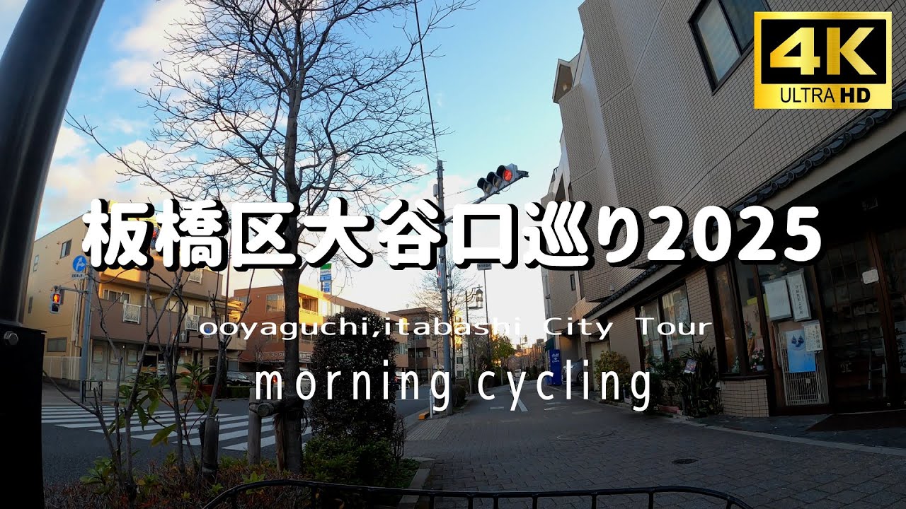【4K】板橋区大谷口を自転車で巡る Cycling tour ooyaguchi,ItabashiCity