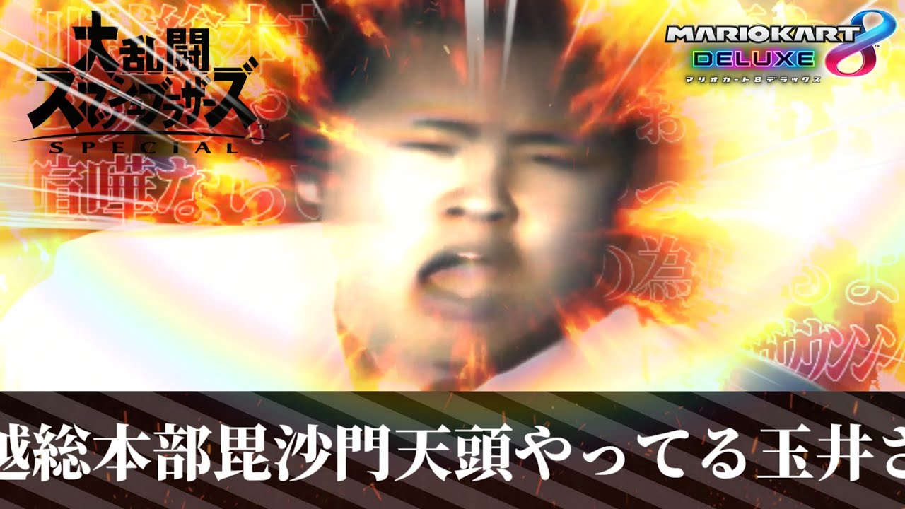 【スマブラSP】玉井さん実況【マリオカート8】