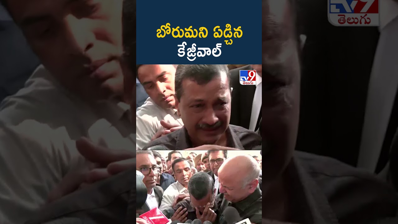 Kejriwal Breaks Down After Court Verdict : బోరుమని ఏడ్చిన కేజ్రీవాల్  - TV9