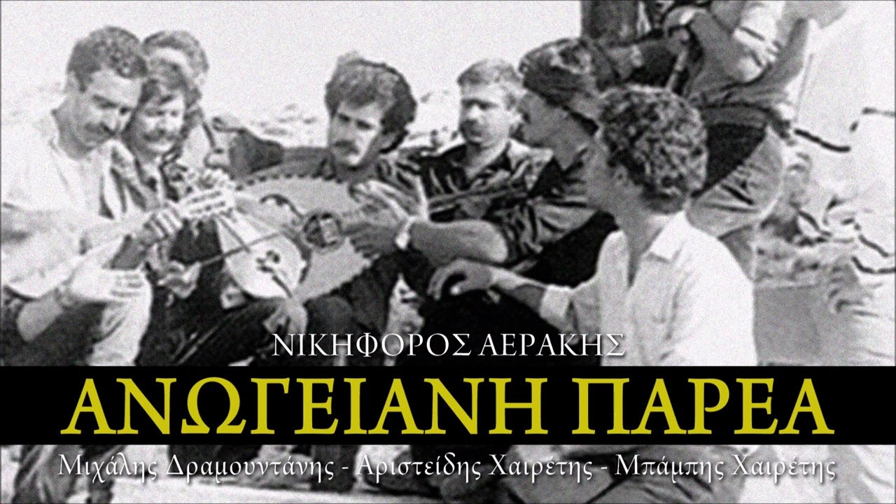 ΝΙΚΗΦΟΡΟΣ ΑΕΡΑΚΗΣ - ΑΝΩΓΕΙΑΝΗ ΠΑΡΕΑ (ΖΩΝΤΑΝΗ ΗΧΟΓΡΑΦΗΣΗ) | Official Audio Release © 1982