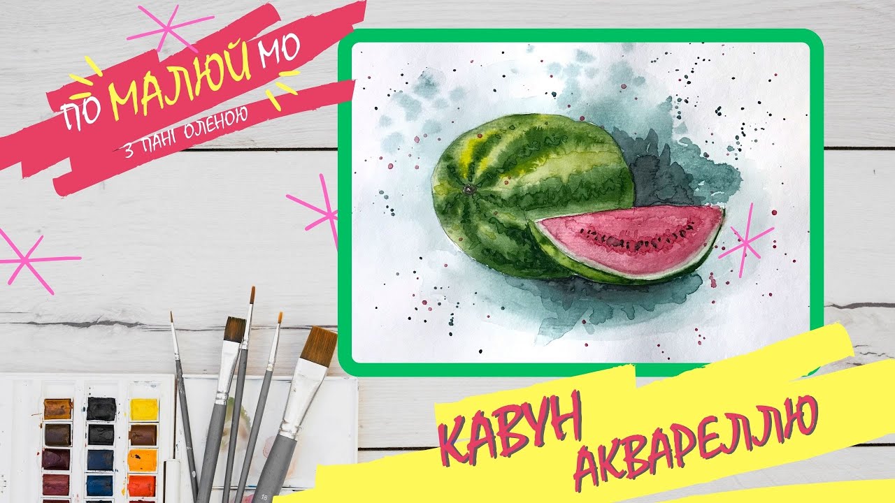 🍉Малюємо КАВУН аквареллю🍉Натюрморт🎨