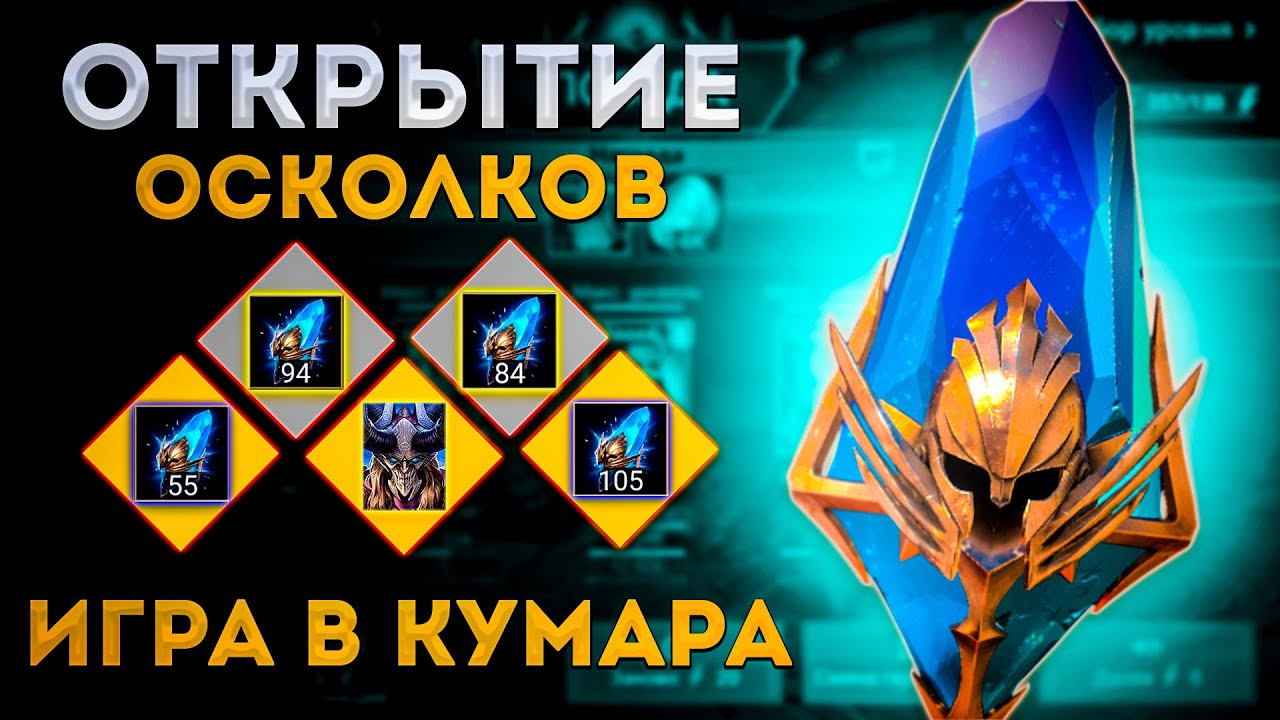 Игра В Кумара | Открытие Древних Осколков под х2 |  Raid: Shadow Legends | Элви