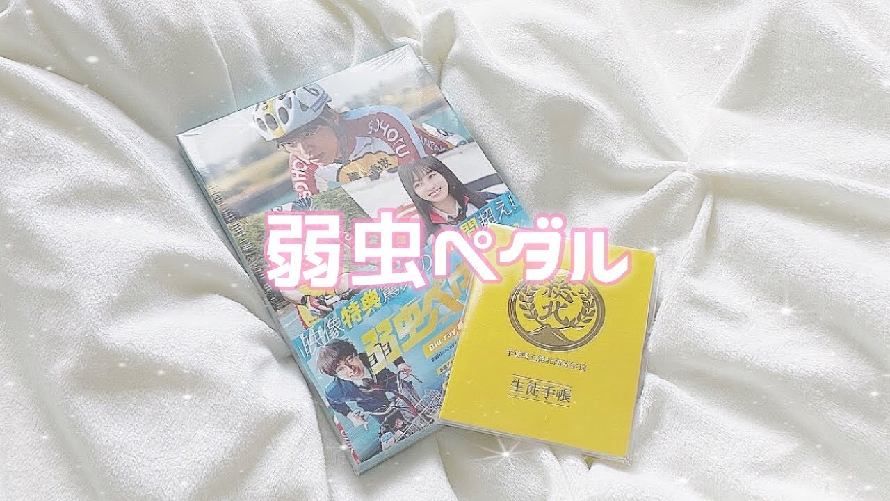 KP ʚ♥︎ɞ 弱虫ペダル 開封動画