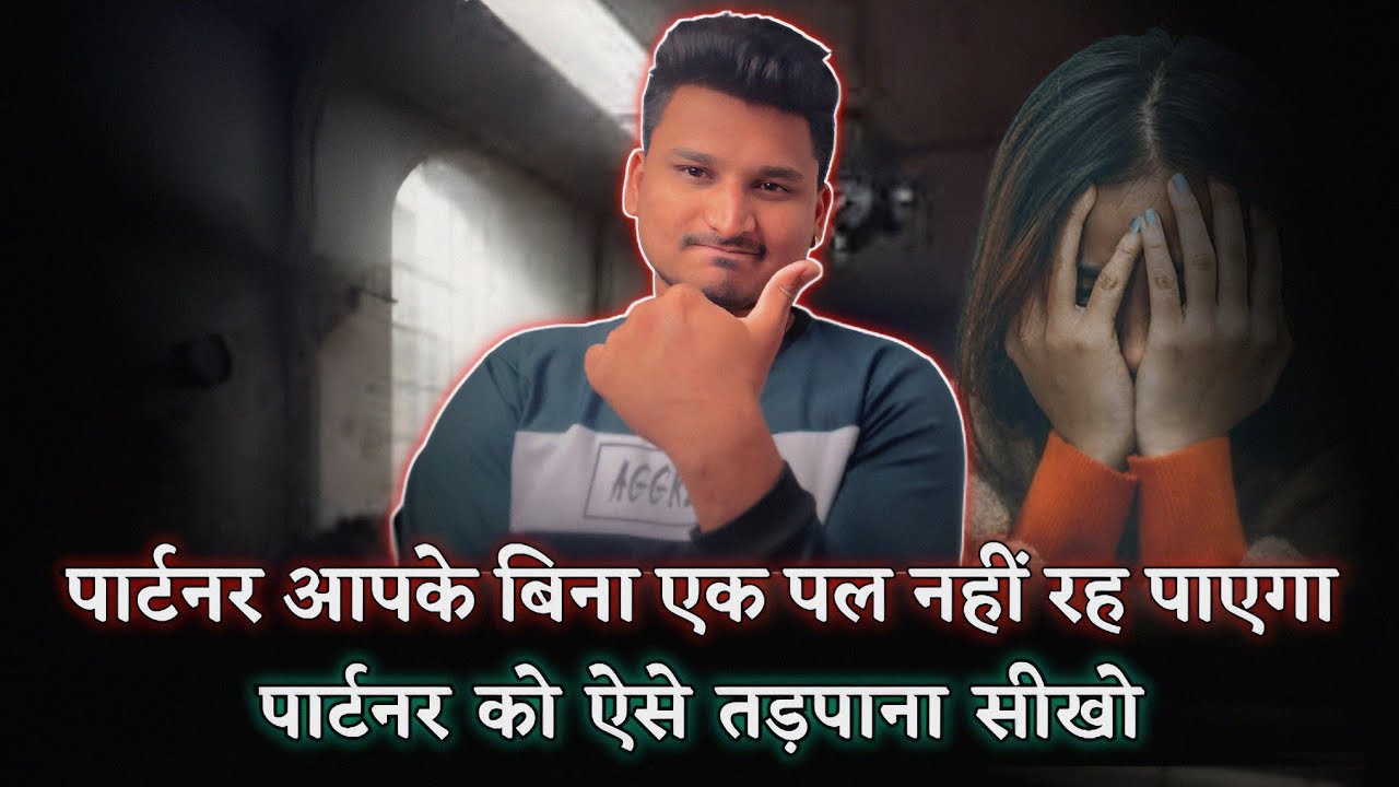 पार्टनर एक पल नहीं रह पाएगा ऐसे तड़पाओ उसको | Kisi Ko kaise tadapye |