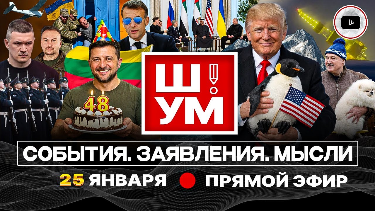 🐶Ш!УМ. Белый Шпиц Зелёное Ухо: Зе проставился в Литве. ДИСКОМБОБУЛЯТОР Трампа. Вечная мерзлота Киева