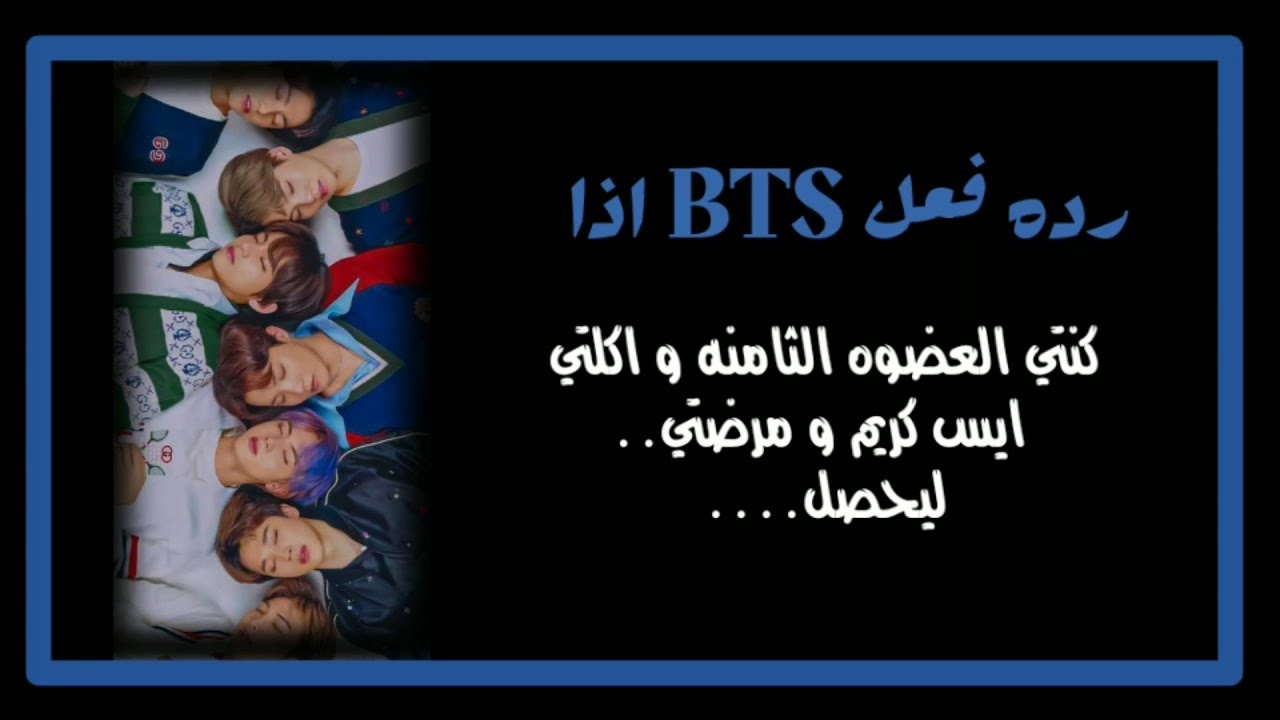 رده فعل BTS اذا اكلتي مثلجات و مرضتي لـ...| #كَـانـ ـدِي.  🍭