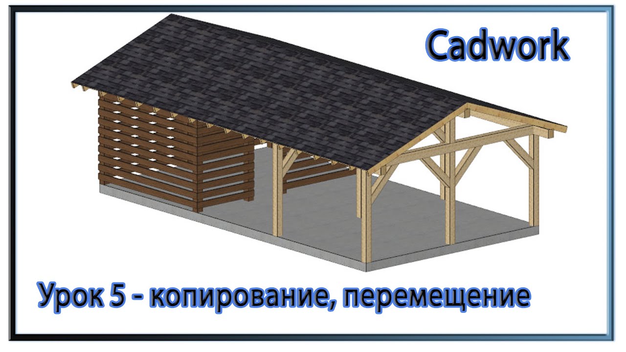Cadwork. Урок 5 - копирование, перемещение