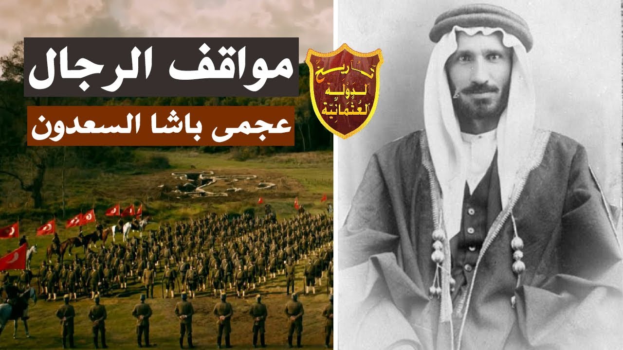 عجمي باشا السعدون العربى الذى رفض خيانة الدولة العلية العثمانية