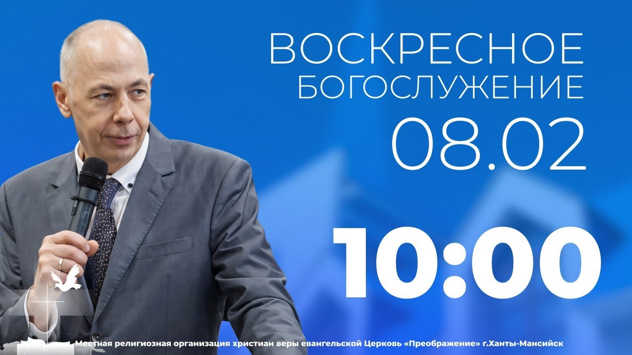 Прямая трансляция I 8 февраля 2026 I 10:00