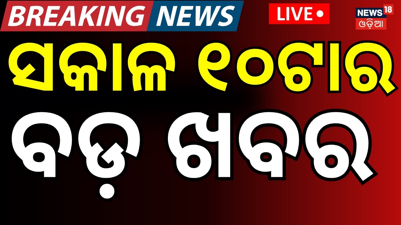 Live: 10AM News | 18th January | BJD News | America War News | Road Accident News Today | Odia News