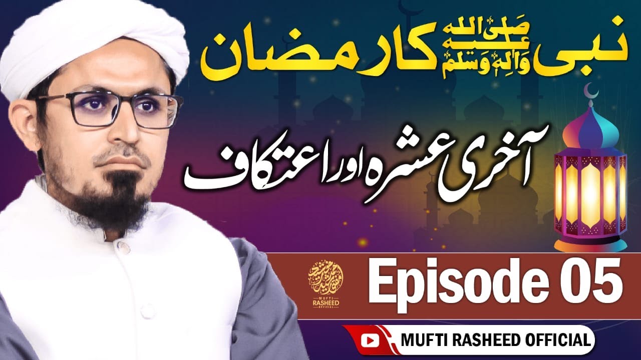 Aakhri Ashra Aur Itikaf | Episode 5 | Nabi ﷺ Ka Ramzan | Mufti Rasheed Official 🕋