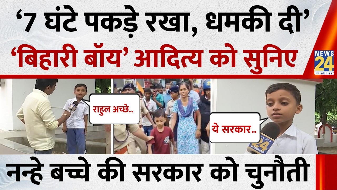 Bihar Viral Boy Aditya: बिहारी बॉय आदित्य ने पुलिस पर क्या कहा, छात्रों के समर्थन में क्या बोले?