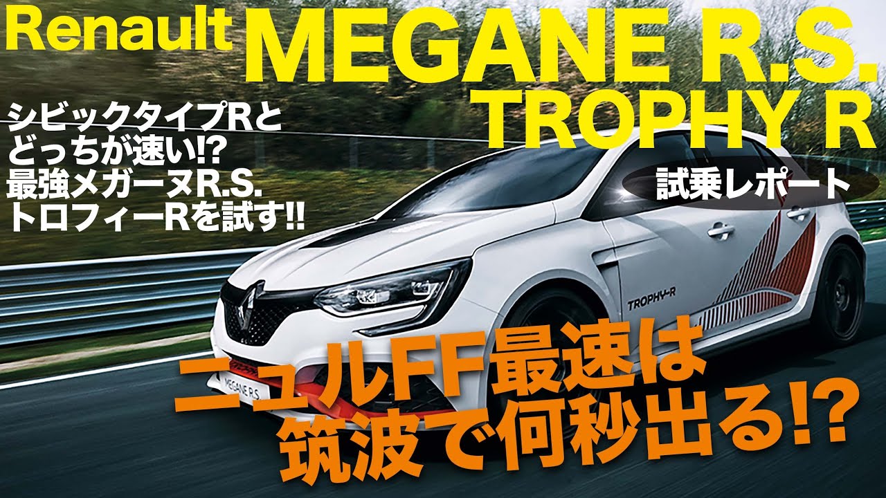 Renault MEGANE RS TROPHY R ニュルFF最速を争う メガーヌRS トロフィーR を筑波サーキットでタイムアタック!!  E-CarLife with 五味やすたか