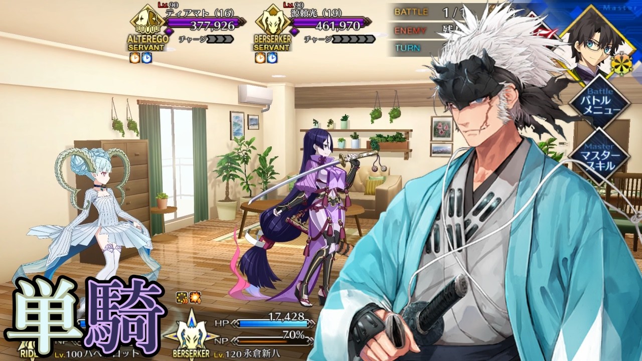 FGO アフタータイム・バレンタイン2026 高難易度 真なる愛は数値ではなく 永倉新八単騎