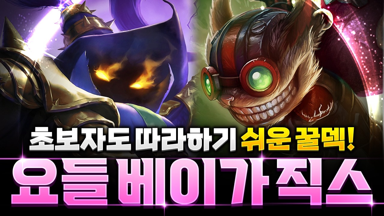 【롤토체스 강의】빌드업도 쉽고 후반도 강력한 요들 베이가 직스덱 완벽공략