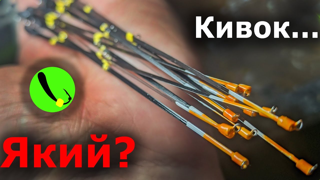 КИВОК для БЕЗМОТИЛКИ - Який Він Має Бути? Як підібрати кивок. 2025-2026. Безмотилка в Україні