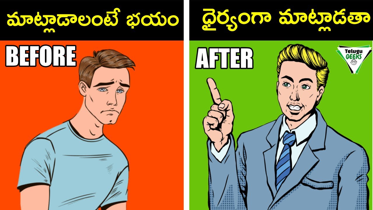 ఇలా భయపడకుండా మాట్లాడండి  | COMMUNICATION SKILLS FOR INTROVERTS IN TELUGU Telugu Geeks
