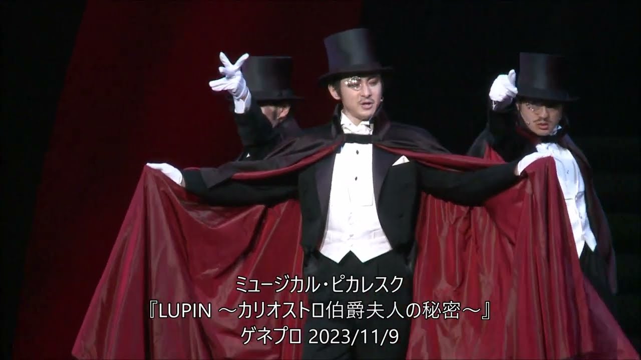 ミュージカル・ピカレスク『LUPIN ～カリオストロ伯爵夫人の秘密～』ゲネプロ 古川雄大 真彩希帆 黒羽麻璃央 加藤清史郎 勝矢 小西遼生　柚希礼音2023/11/9