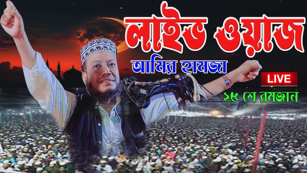 🔴২৫ রমজান লাইভ আলোচনা | গুনাহ থেকে ফেরার আহ্বান🌹এমপি  আমির হামজা 🌹 Amir hamja
