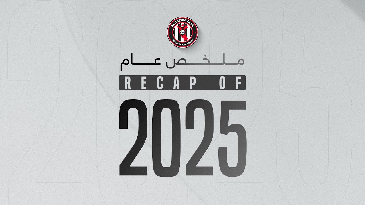 الجزيرة في 2025 .. تتويج والعديد من اللحظات الرائعة