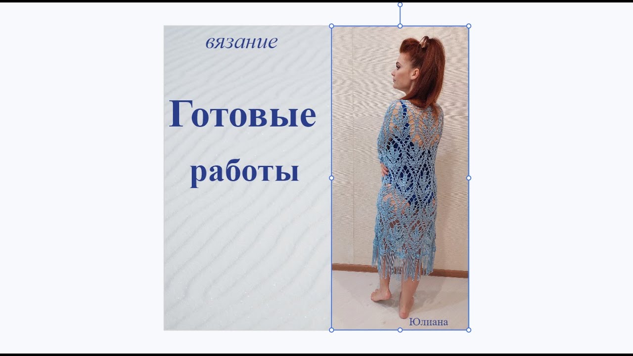 Вязание. Готовые работы. Спицами и крючком. Часть 1.