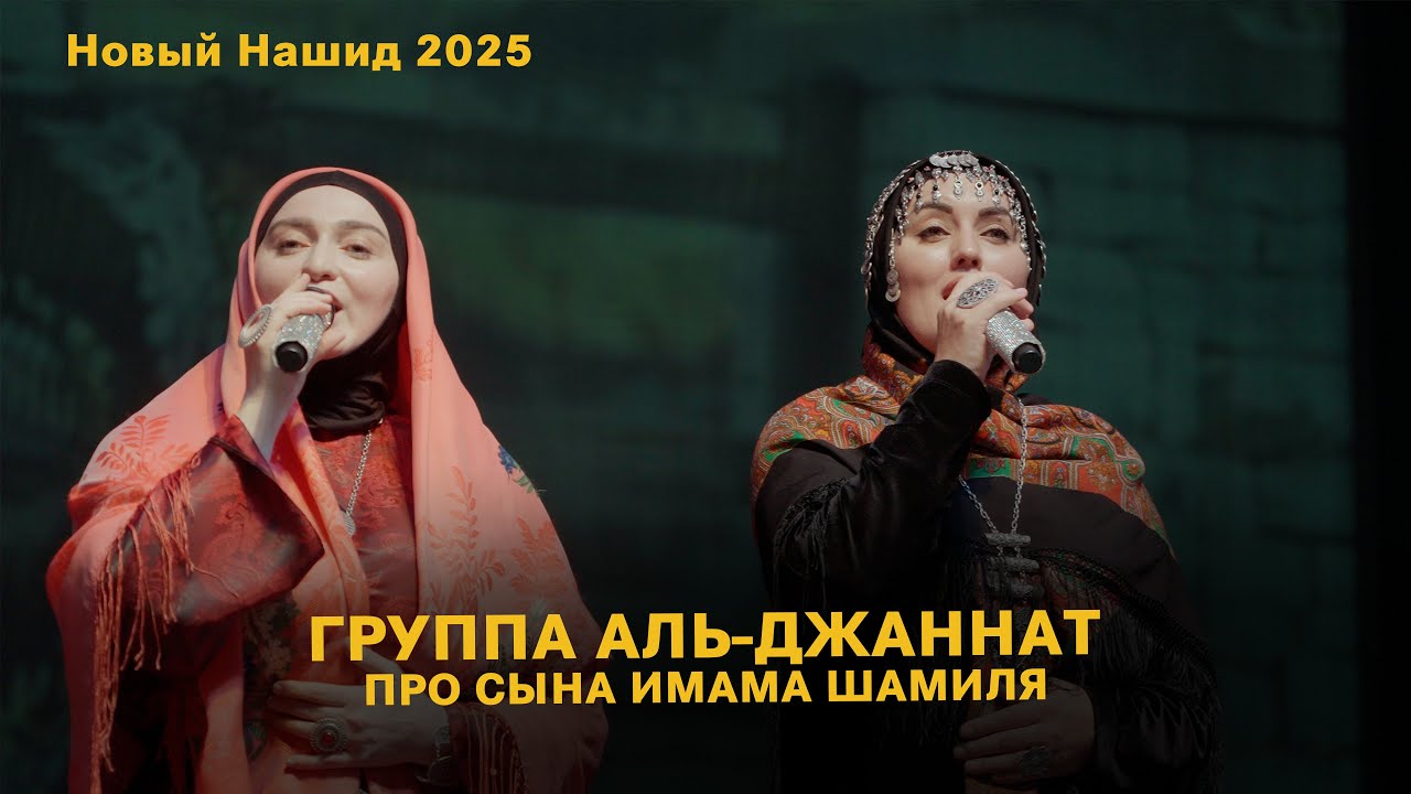 ГРУППА АЛЬ-ДЖАННАТ ПРО СЫНА ИМАМА ШАМИЛЯ  (Новый Нашид 2025) (На Аварском языке)