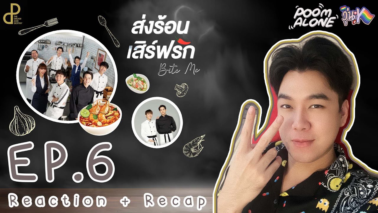 วุ่นY Reaction+Recap !!  EP.6 ส่งร้อนเสิร์ฟรัก BITE ME l POOM ALONE