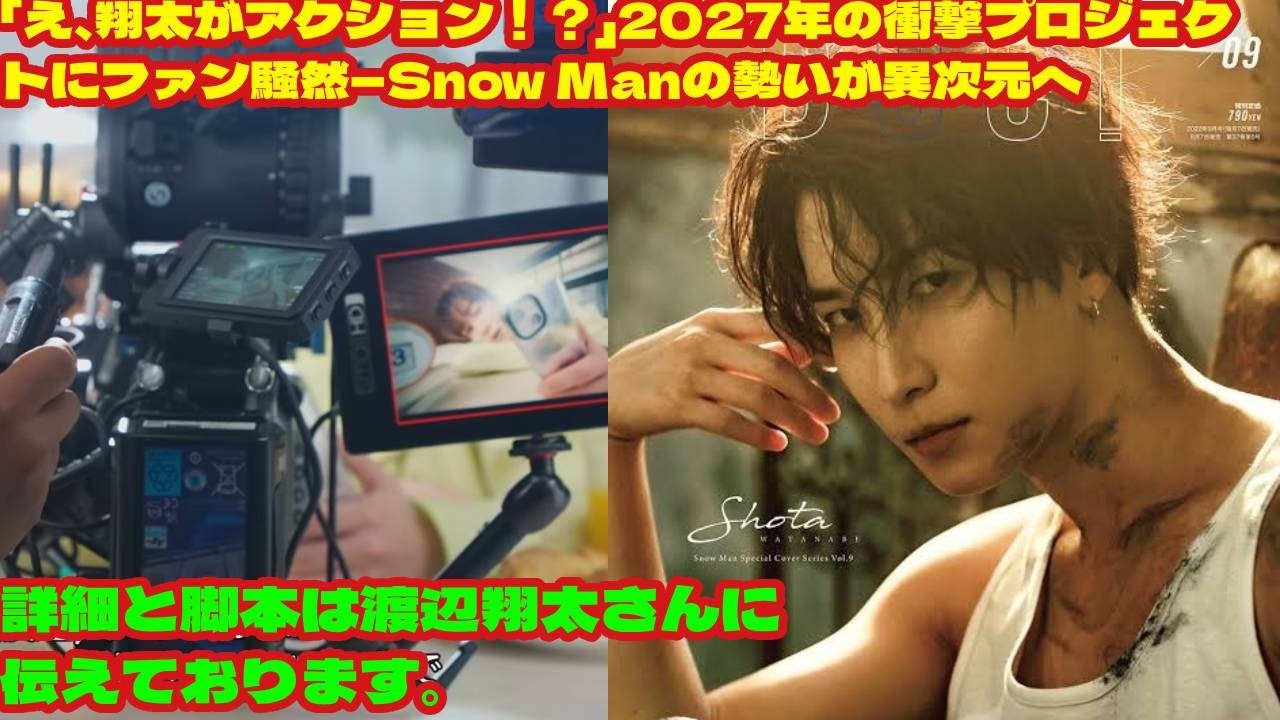 「え、翔太がアクション！？」2027年の衝撃プロジェクトにファン騒然―Snow Manの勢いが異次元へ詳細と脚本は渡辺翔太さんに伝えております。 「これは事件レベル」渡辺翔太主演の超大型アクショ
