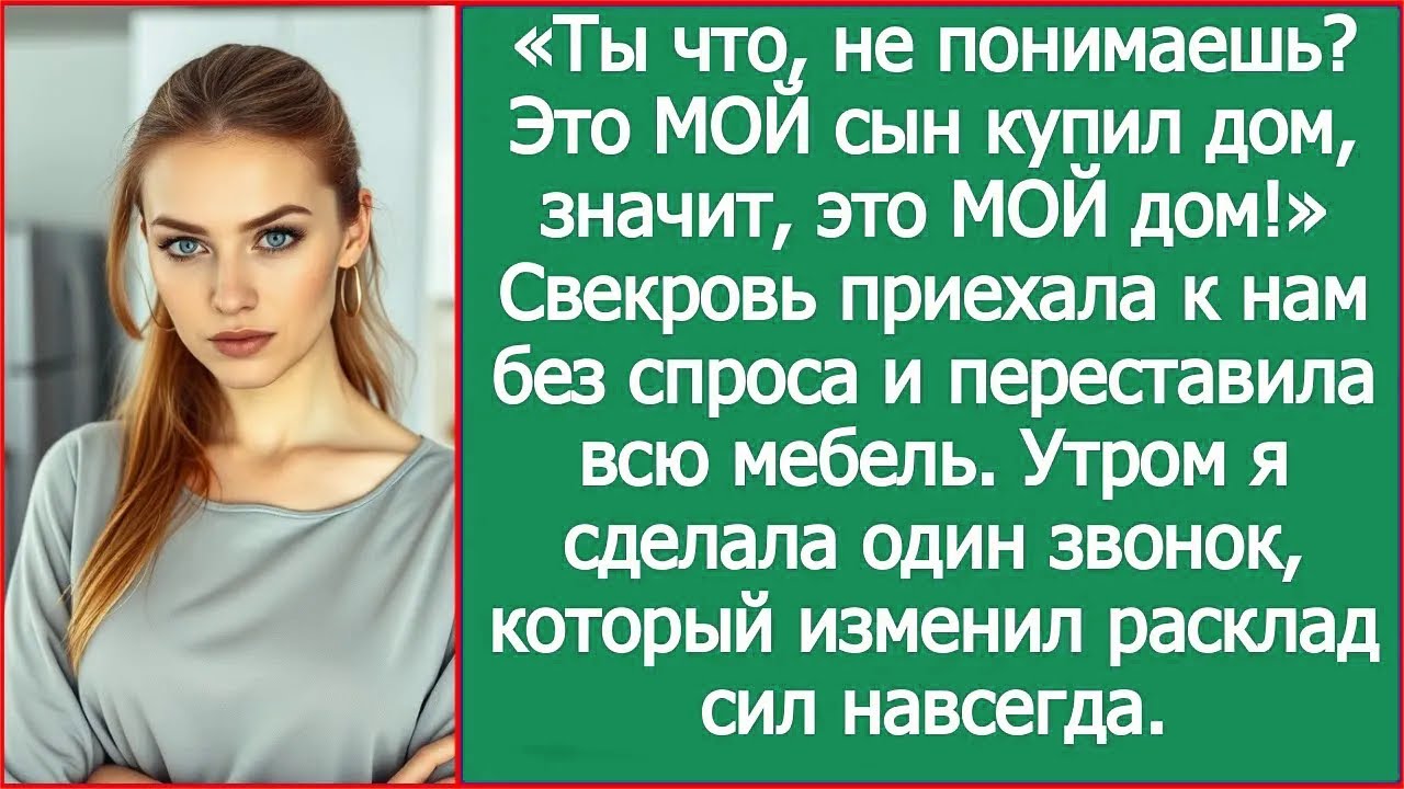 Ты что, не понимаешь? Это МОЙ сын купил дом, значит, это МОЙ дом! Свекровь приехала к нам без спроса