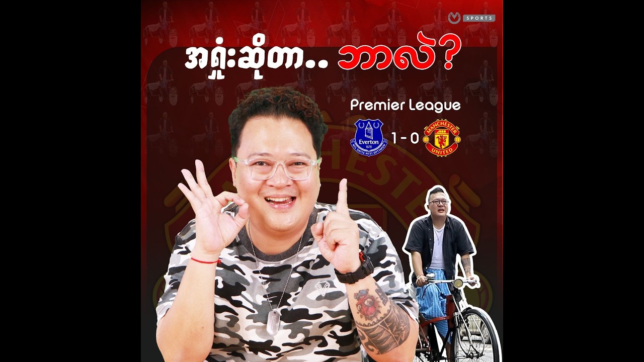 အရှုံးဆိုတာ.. ဘာလဲ? Everton 0-1 United (FullTime)