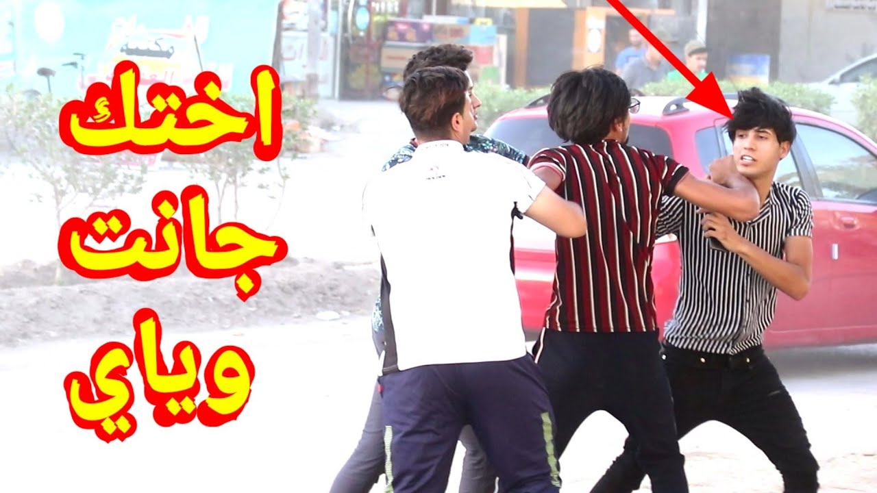 اقوه تحدي اني وحسين العلي كلت ولد جهاز اختك ليش مغلق وشوفو شصار