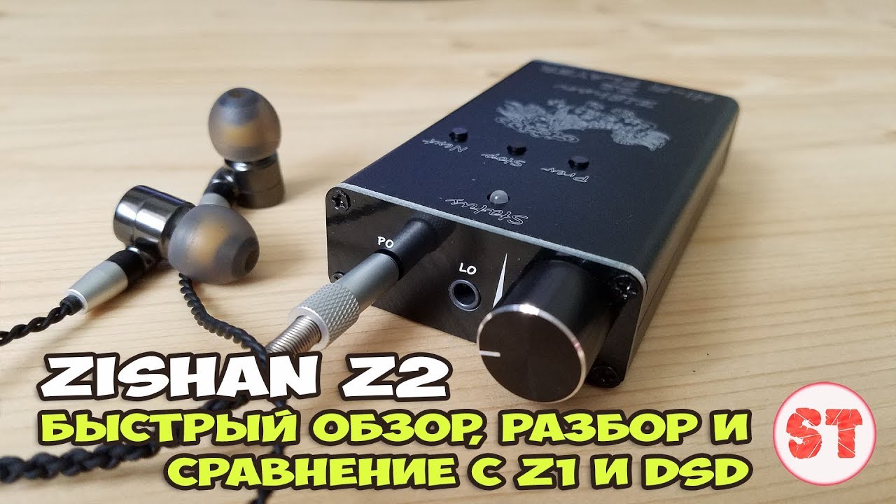 ZiShan Z2 - быстрый обзор, разбор и сравнение с Z1 и DSD