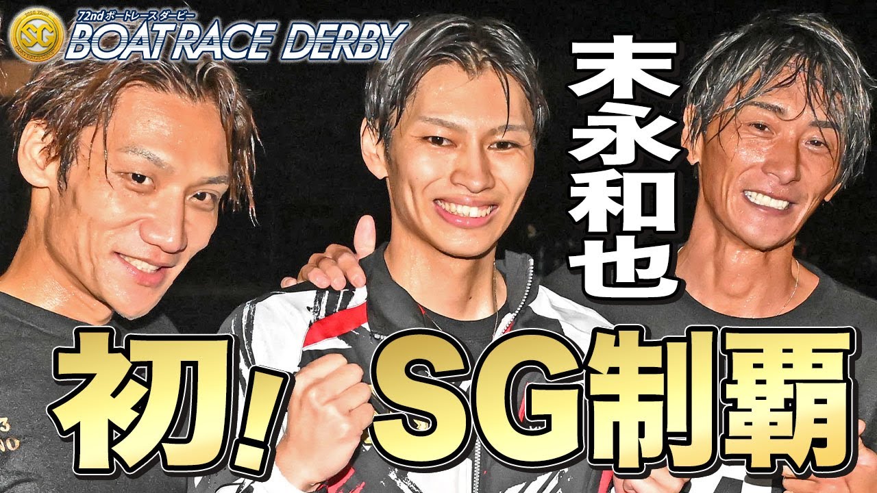 【ＳＧ第７１回ボートレースダービー】末永和也がＳＧ初優出初優勝！「峰竜太さん、上野真之介さんらの前で優勝出来てこれ以上の喜びはない」