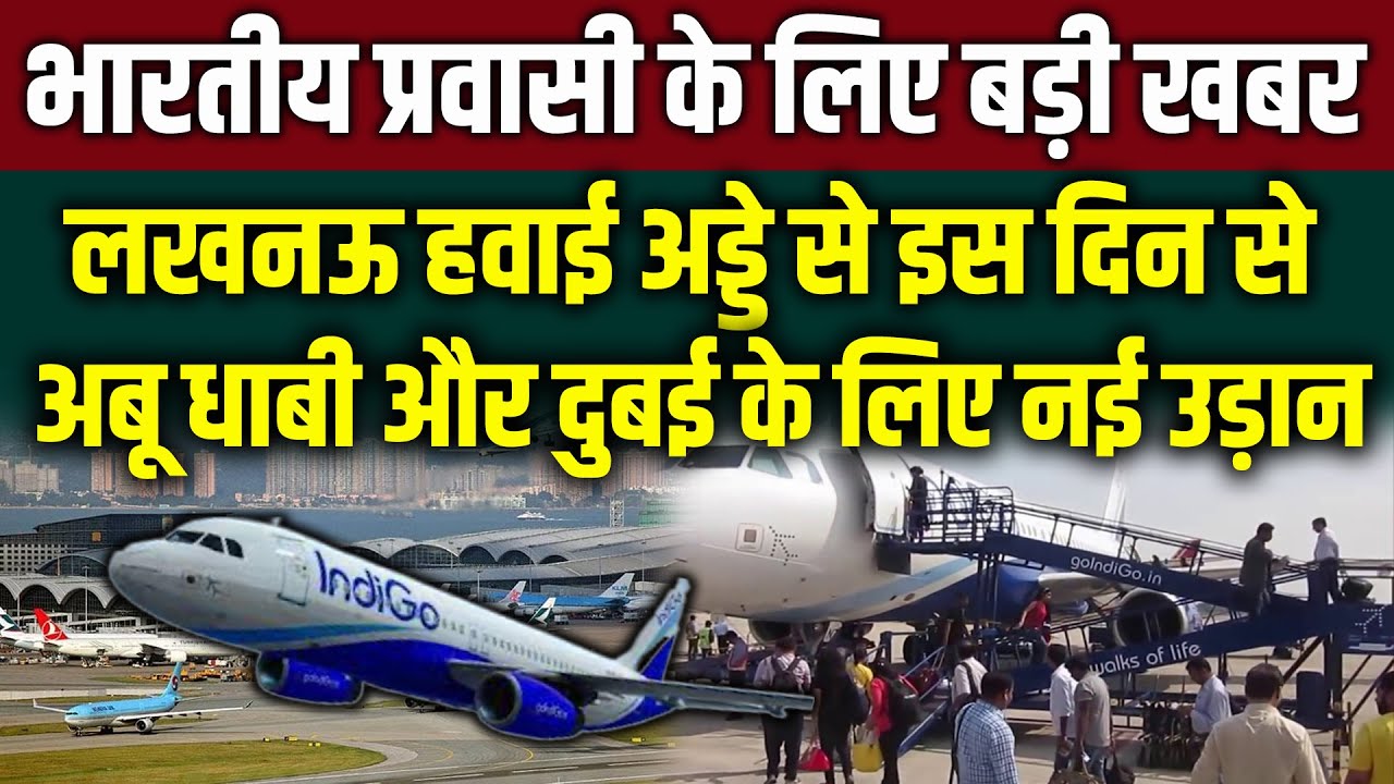 AbuDhabi और Dubai के लिए Lucknow Airport से 4 अंतरराष्ट्रीय उड़ानों की शुरुआत !