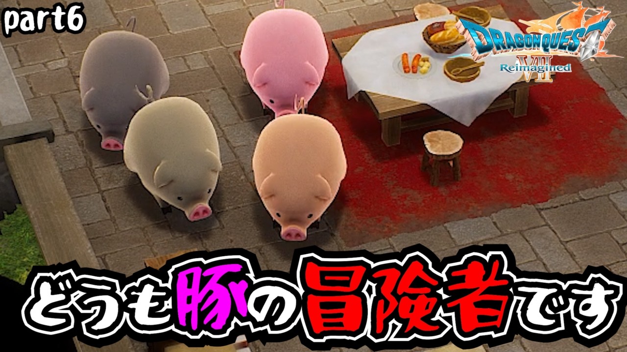 あ、どうも豚の冒険者です【ドラゴンクエストVII Reimagined】part6　※ネタばれ有り
