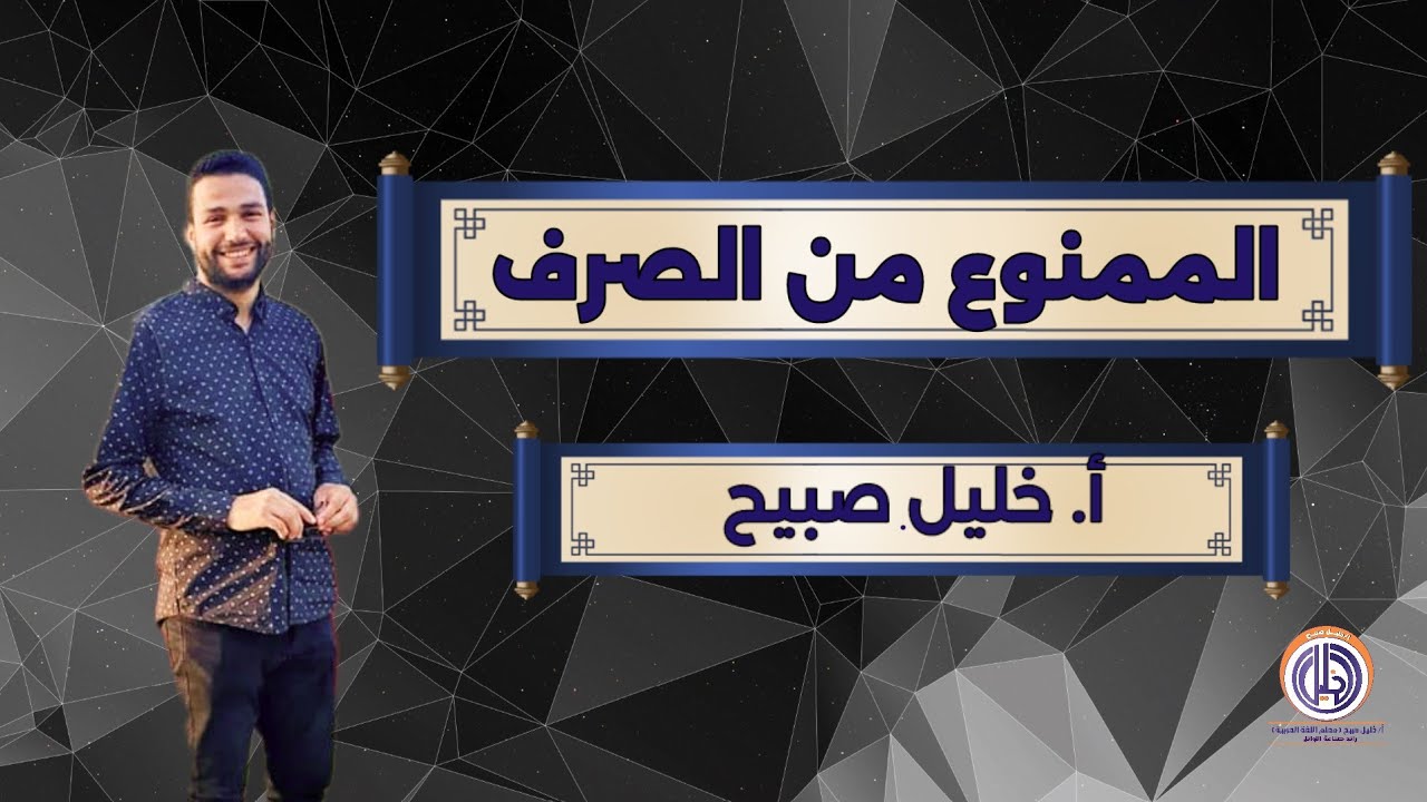 الممنوع من الصرف . أ . خليل صبيح