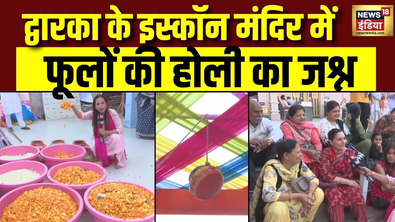 Iskcon Dwarka मंदिर में वृंदावन की तर्ज पर भव्य फूलों की होली का जश्न | Holi 2026 | Chandra Grahan